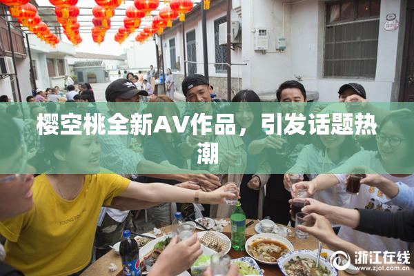 樱空桃全新AV作品，引发话题热潮