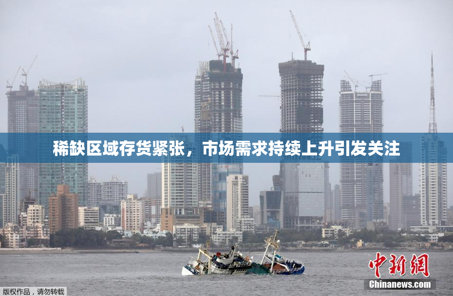 稀缺区域存货紧张，市场需求持续上升引发关注
