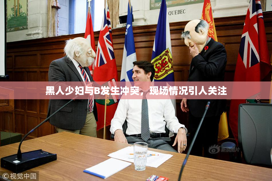 黑人少妇与B发生冲突，现场情况引人关注