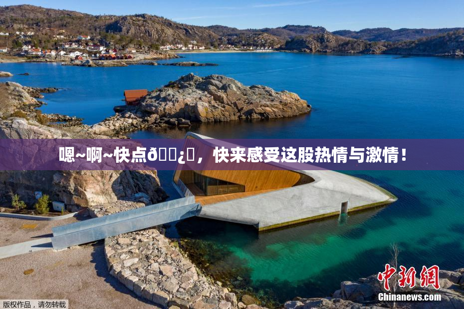 嗯~啊~快点🌿‌，快来感受这股热情与激情！