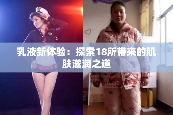 乳液新体验：探索18所带来的肌肤滋润之道