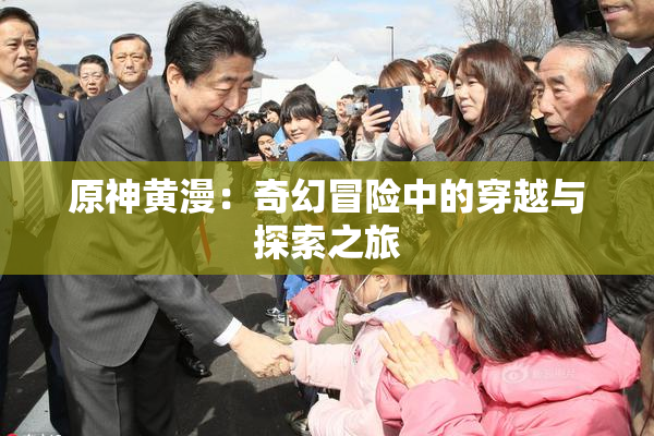 原神黄漫：奇幻冒险中的穿越与探索之旅