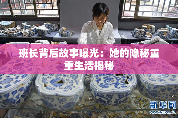 班长背后故事曝光：她的隐秘重重生活揭秘