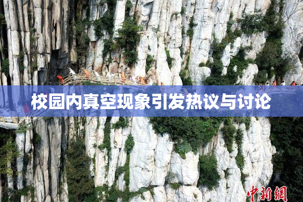 校园内真空现象引发热议与讨论
