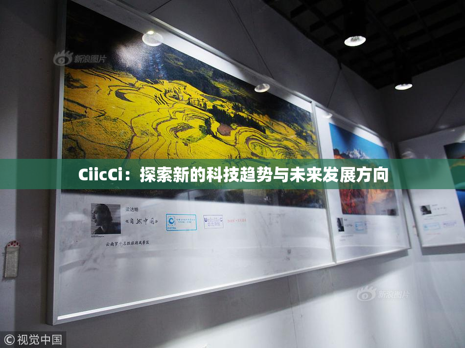 CiicCi：探索新的科技趋势与未来发展方向