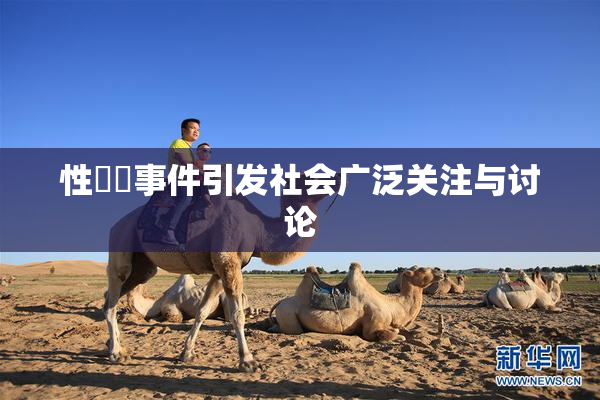 性亂倫事件引发社会广泛关注与讨论