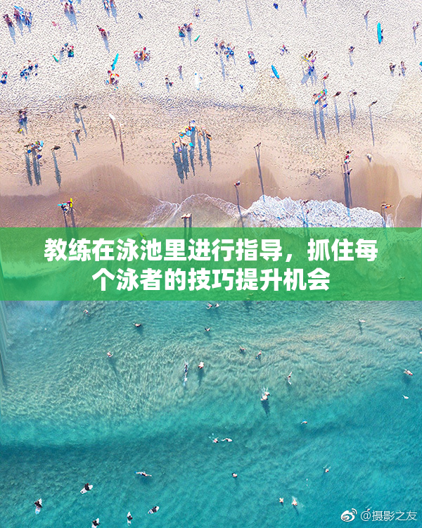 教练在泳池里进行指导，抓住每个泳者的技巧提升机会