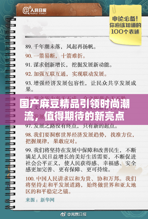 国产麻豆精品引领时尚潮流，值得期待的新亮点