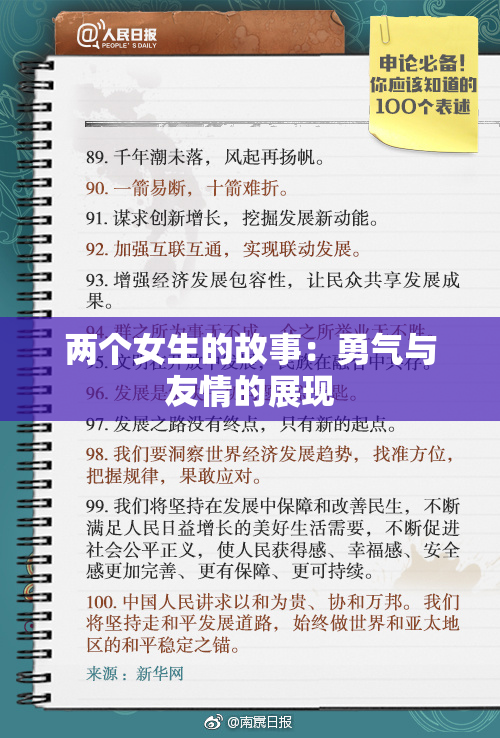 两个女生的故事：勇气与友情的展现