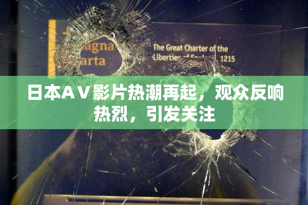 日本AⅤ影片热潮再起，观众反响热烈，引发关注