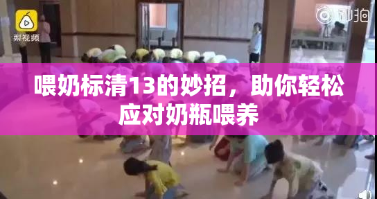 喂奶标清13的妙招，助你轻松应对奶瓶喂养
