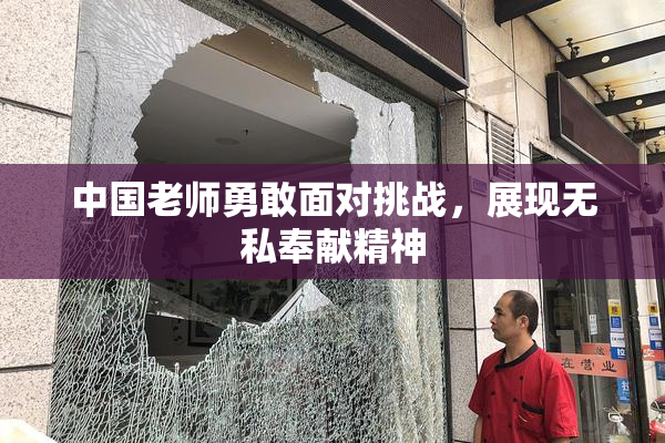中国老师勇敢面对挑战，展现无私奉献精神