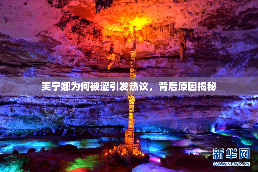 芙宁娜为何被涩引发热议，背后原因揭秘