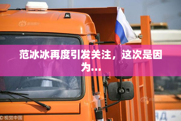 范冰冰再度引发关注，这次是因为…