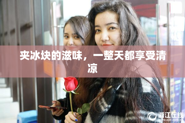 夹冰块的滋味，一整天都享受清凉