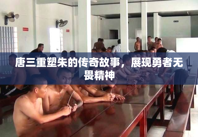 唐三重塑朱的传奇故事，展现勇者无畏精神