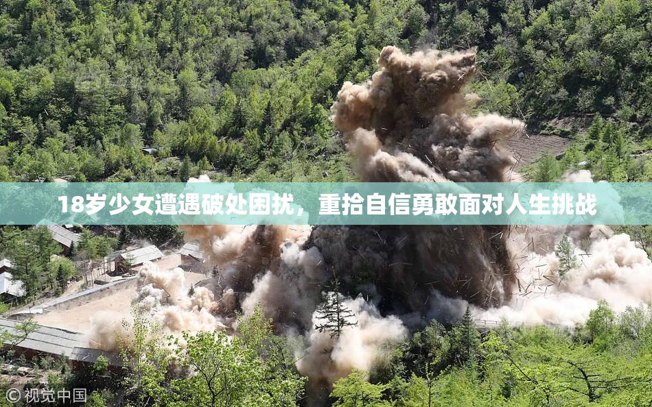18岁少女遭遇破处困扰，重拾自信勇敢面对人生挑战
