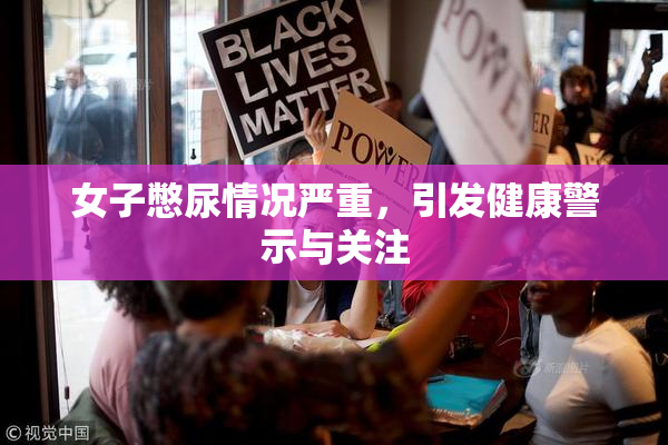 女子憋尿情况严重，引发健康警示与关注