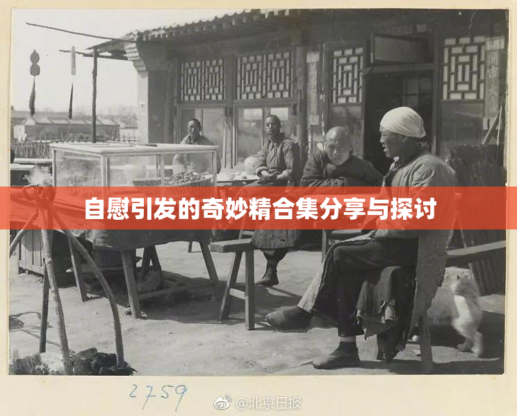 自慰引发的奇妙精合集分享与探讨