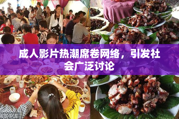 成人影片热潮席卷网络，引发社会广泛讨论
