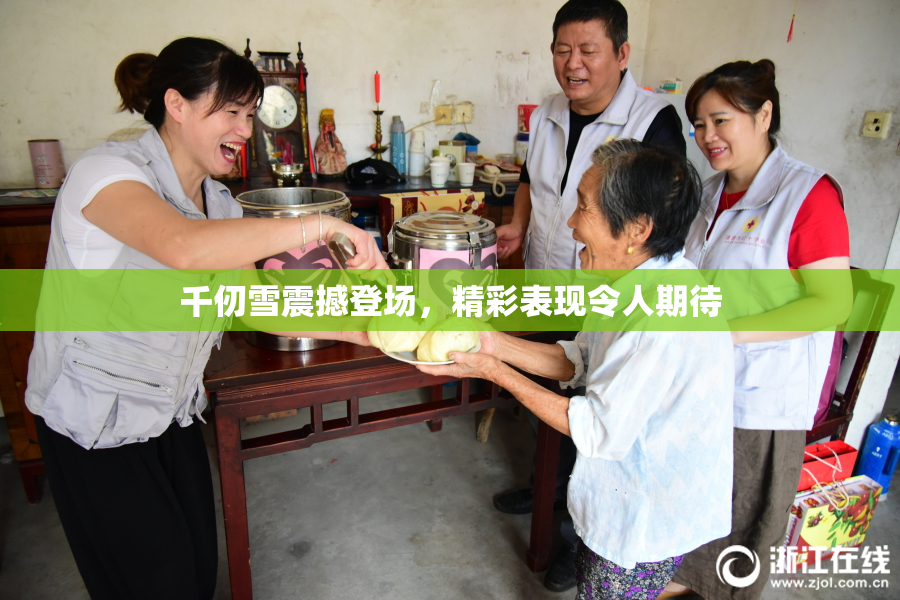 千仞雪震撼登场，精彩表现令人期待