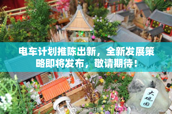 电车计划推陈出新，全新发展策略即将发布，敬请期待！