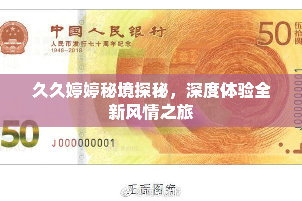 久久婷婷秘境探秘，深度体验全新风情之旅