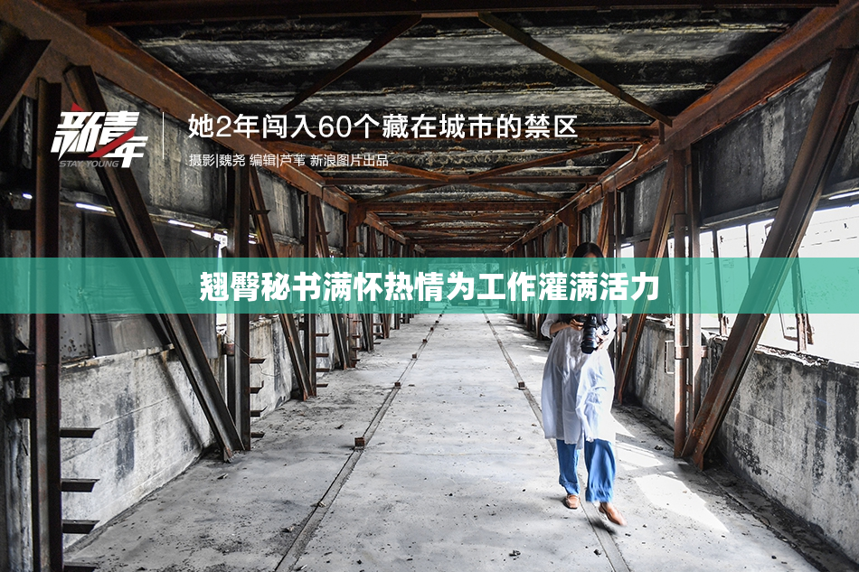翘臀秘书满怀热情为工作灌满活力
