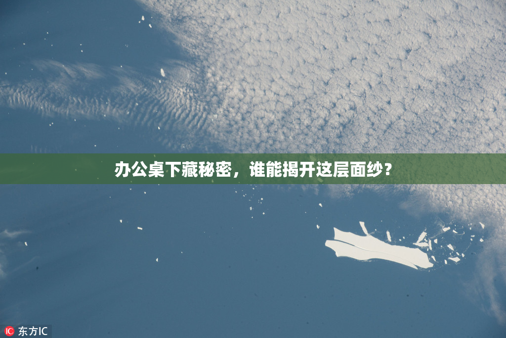 办公桌下藏秘密，谁能揭开这层面纱？