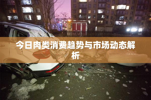 今日肉类消费趋势与市场动态解析