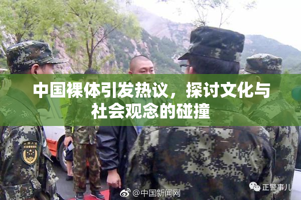 中国裸体引发热议，探讨文化与社会观念的碰撞