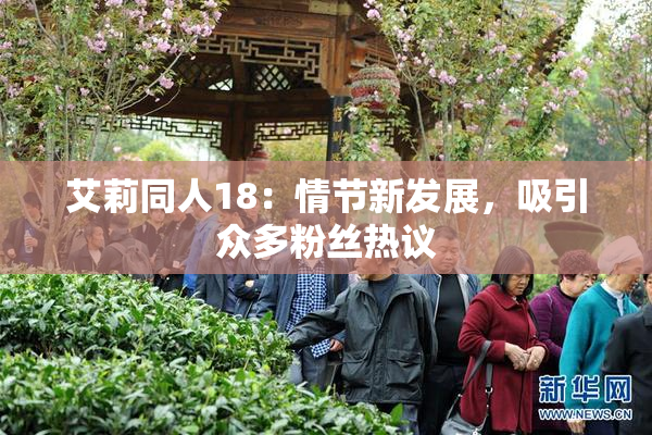 艾莉同人18：情节新发展，吸引众多粉丝热议