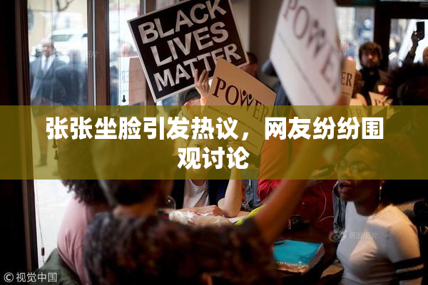 张张坐脸引发热议，网友纷纷围观讨论
