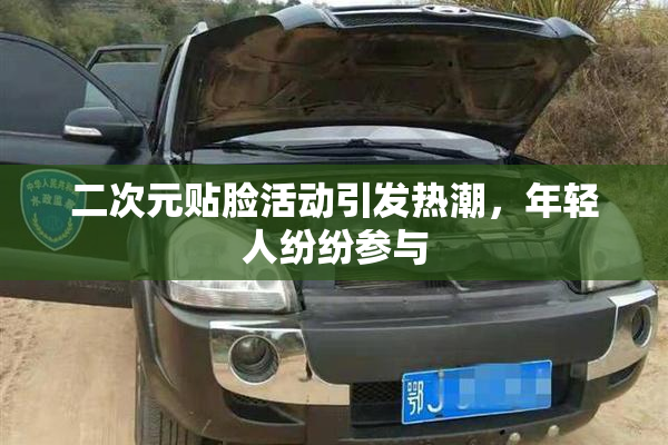 二次元贴脸活动引发热潮，年轻人纷纷参与