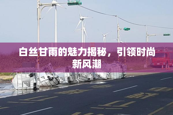 白丝甘雨的魅力揭秘，引领时尚新风潮