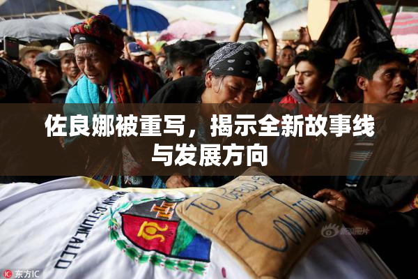 佐良娜被重写，揭示全新故事线与发展方向