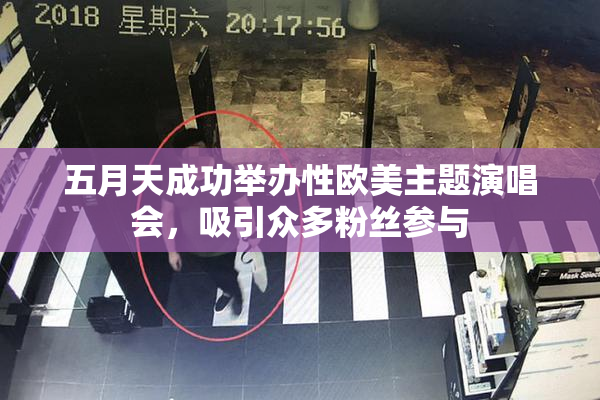 五月天成功举办性欧美主题演唱会，吸引众多粉丝参与