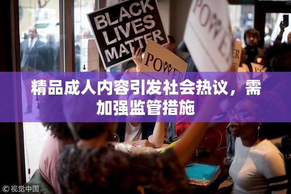 精品成人内容引发社会热议，需加强监管措施