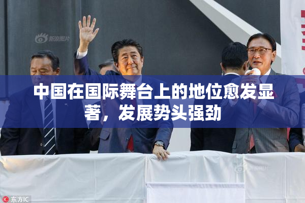 中国在国际舞台上的地位愈发显著，发展势头强劲