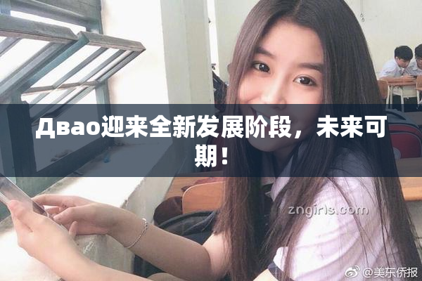 Двао迎来全新发展阶段，未来可期！