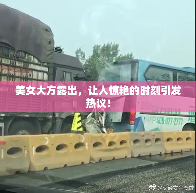 美女大方露出，让人惊艳的时刻引发热议！