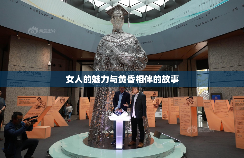 女人的魅力与黄昏相伴的故事