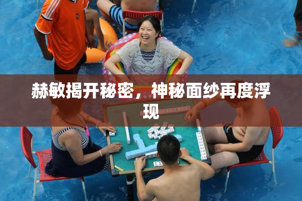赫敏揭开秘密，神秘面纱再度浮现