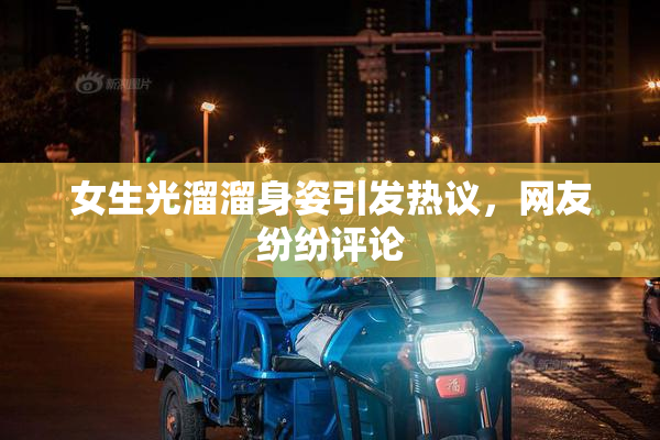 女生光溜溜身姿引发热议，网友纷纷评论