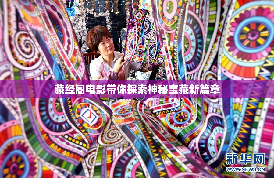 藏经阁电影带你探索神秘宝藏新篇章