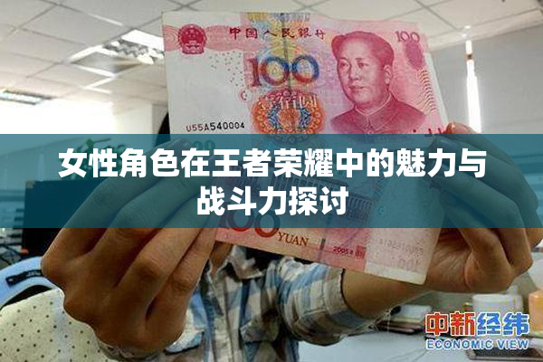 女性角色在王者荣耀中的魅力与战斗力探讨