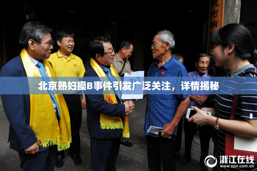 北京熟妇搡B事件引发广泛关注，详情揭秘