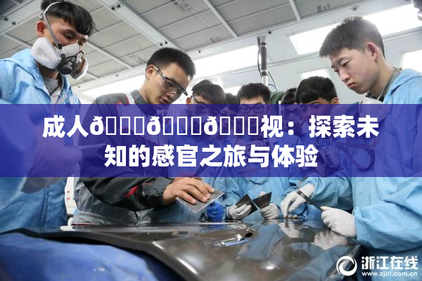 成人🍆🍑🔞视：探索未知的感官之旅与体验