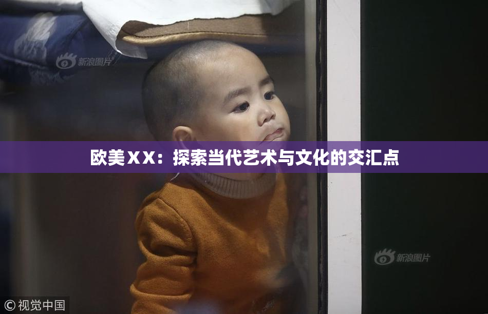 欧美ⅩX：探索当代艺术与文化的交汇点