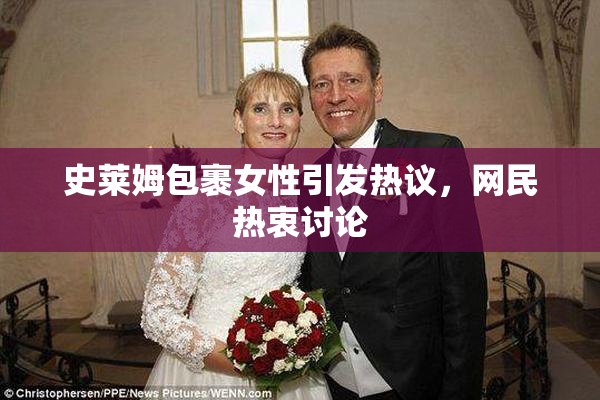 史莱姆包裹女性引发热议，网民热衷讨论